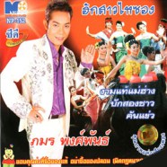 ภมร พงศ์พันธ์ - ฮักสาวไหซอง-web